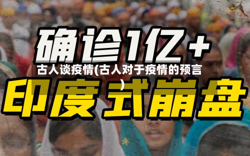 古人谈疫情(古人对于疫情的预言)-第3张图片