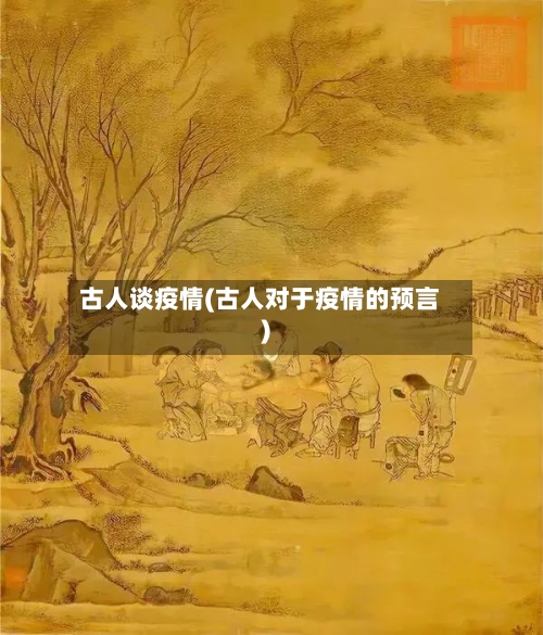 古人谈疫情(古人对于疫情的预言)-第2张图片