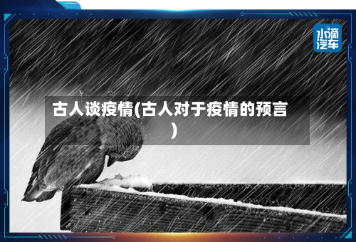 古人谈疫情(古人对于疫情的预言)