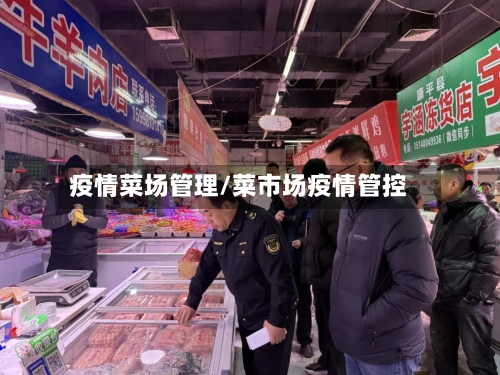 疫情菜场管理/菜市场疫情管控