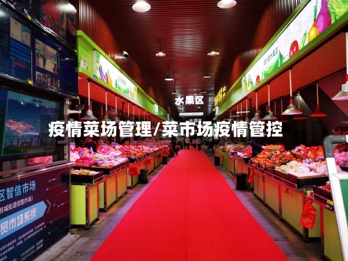 疫情菜场管理/菜市场疫情管控-第2张图片