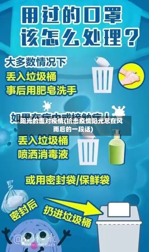 阳光的面对疫情(抗击疫情阳光总在风雨后的一段话)-第2张图片