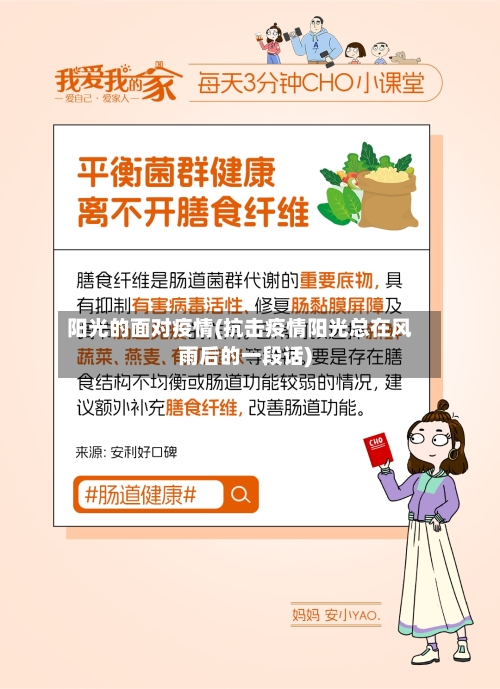 阳光的面对疫情(抗击疫情阳光总在风雨后的一段话)-第3张图片