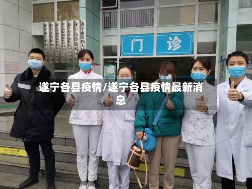 遂宁各县疫情/遂宁各县疫情最新消息-第2张图片