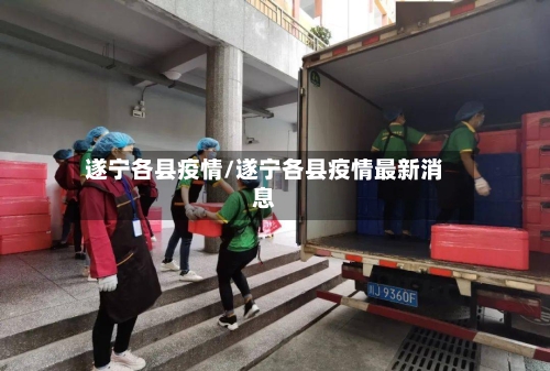 遂宁各县疫情/遂宁各县疫情最新消息