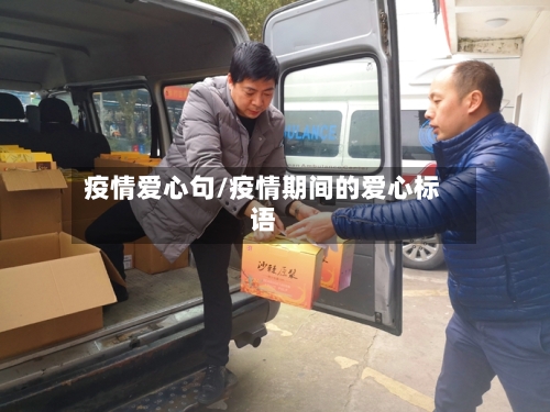 疫情爱心句/疫情期间的爱心标语