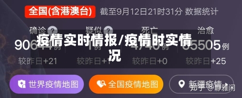疫情实时情报/疫情时实情况-第3张图片
