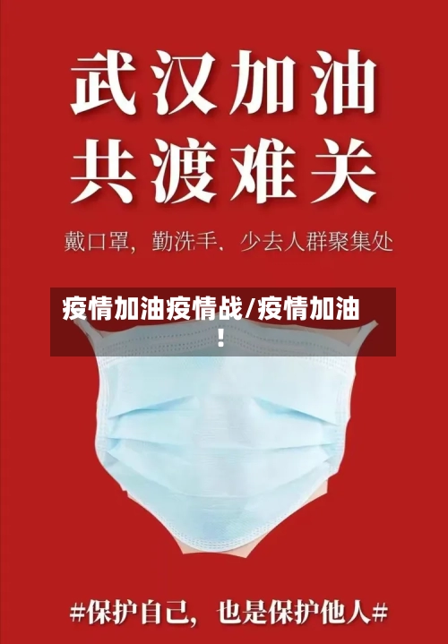 疫情加油疫情战/疫情加油!
