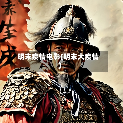 明末疫情电影(明末大疫情)-第3张图片