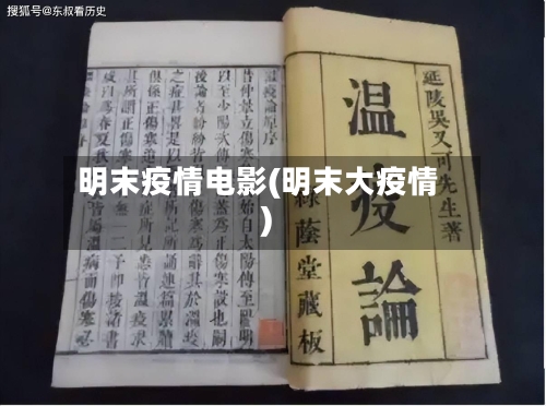 明末疫情电影(明末大疫情)