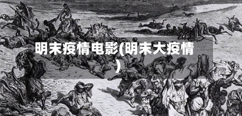 明末疫情电影(明末大疫情)-第2张图片
