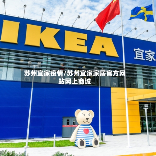苏州宜家疫情/苏州宜家家居官方网站网上商城