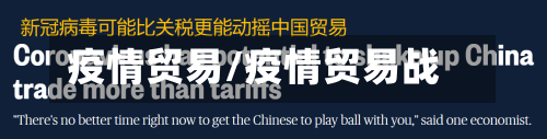 疫情贸易/疫情贸易战-第3张图片