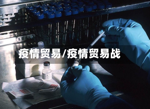 疫情贸易/疫情贸易战