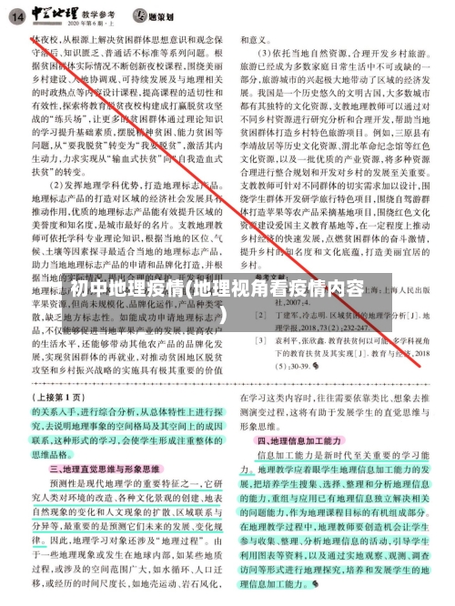 初中地理疫情(地理视角看疫情内容)