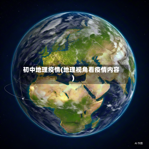 初中地理疫情(地理视角看疫情内容)-第2张图片
