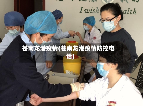 苍南龙港疫情(苍南龙港疫情防控电话)
