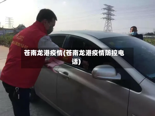 苍南龙港疫情(苍南龙港疫情防控电话)-第3张图片