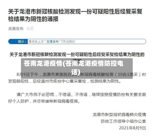 苍南龙港疫情(苍南龙港疫情防控电话)-第2张图片