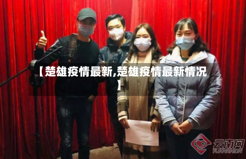 【楚雄疫情最新,楚雄疫情最新情况】-第2张图片