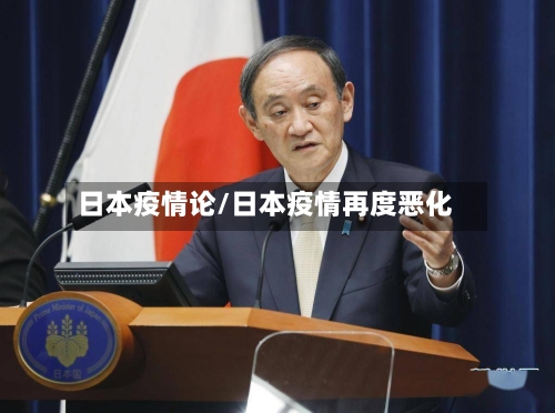 日本疫情论/日本疫情再度恶化