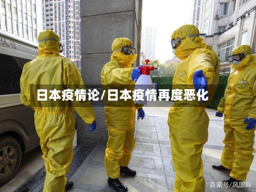 日本疫情论/日本疫情再度恶化-第3张图片