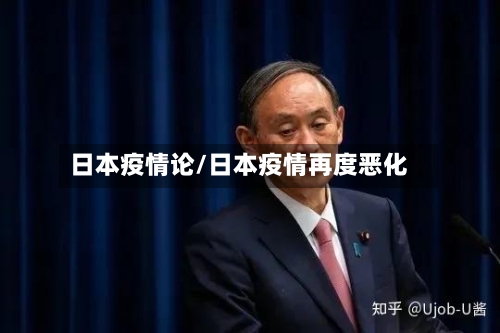 日本疫情论/日本疫情再度恶化-第2张图片