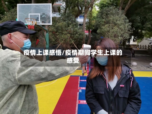 疫情上课感悟/疫情期间学生上课的感受