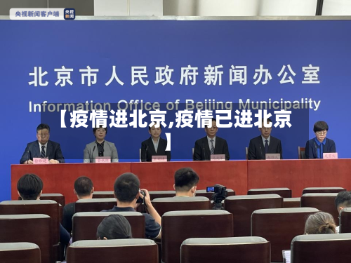 【疫情进北京,疫情已进北京】-第2张图片