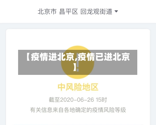 【疫情进北京,疫情已进北京】