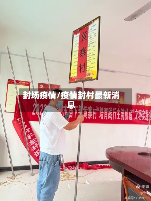 封场疫情/疫情封村最新消息