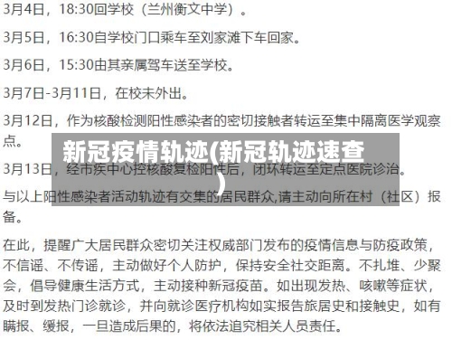 新冠疫情轨迹(新冠轨迹速查)-第3张图片