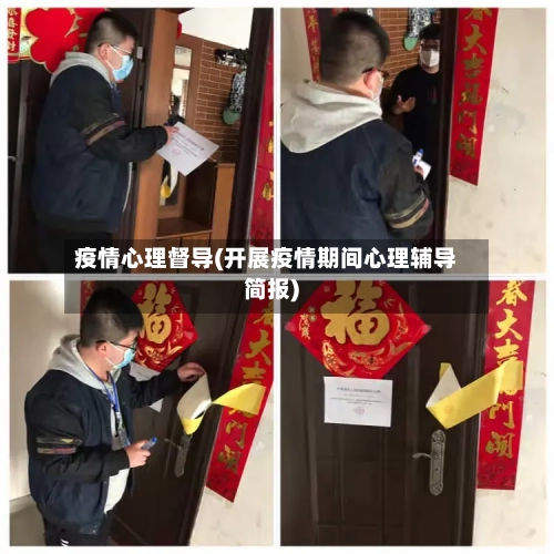 疫情心理督导(开展疫情期间心理辅导简报)