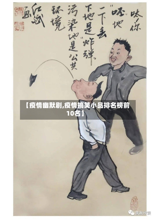 【疫情幽默剧,疫情搞笑小品排名榜前10名】-第2张图片