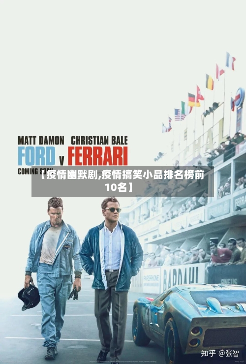 【疫情幽默剧,疫情搞笑小品排名榜前10名】-第3张图片
