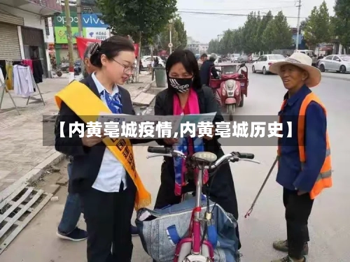 【内黄亳城疫情,内黄亳城历史】-第2张图片