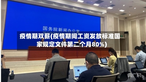 疫情期双薪(疫情期间工资发放标准国家规定文件第二个月80%)-第2张图片
