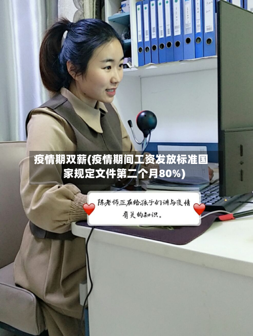 疫情期双薪(疫情期间工资发放标准国家规定文件第二个月80%)