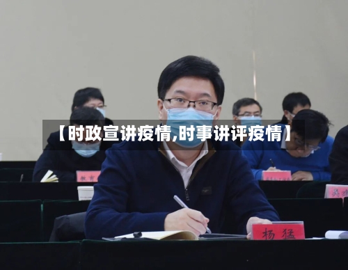 【时政宣讲疫情,时事讲评疫情】-第2张图片