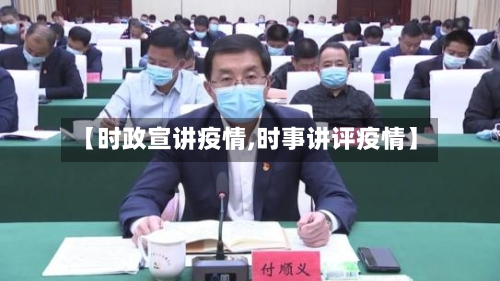【时政宣讲疫情,时事讲评疫情】