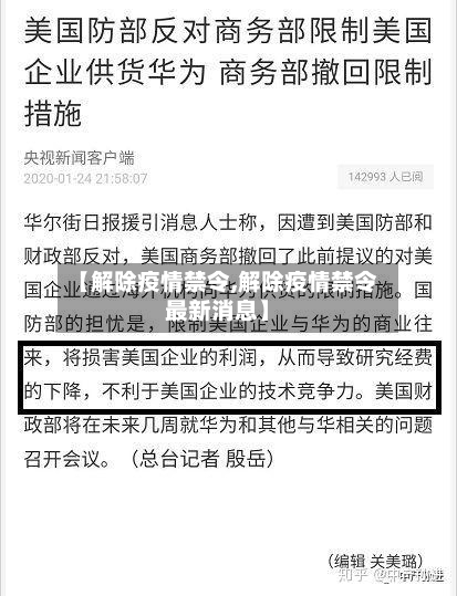 【解除疫情禁令,解除疫情禁令最新消息】