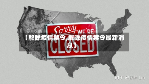 【解除疫情禁令,解除疫情禁令最新消息】-第2张图片