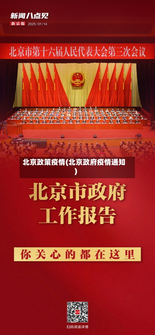 北京政策疫情(北京政府疫情通知)