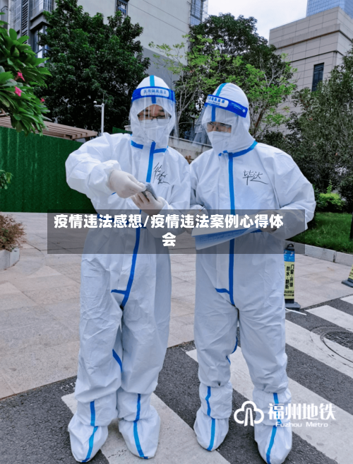 疫情违法感想/疫情违法案例心得体会