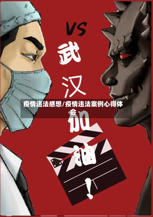 疫情违法感想/疫情违法案例心得体会-第2张图片
