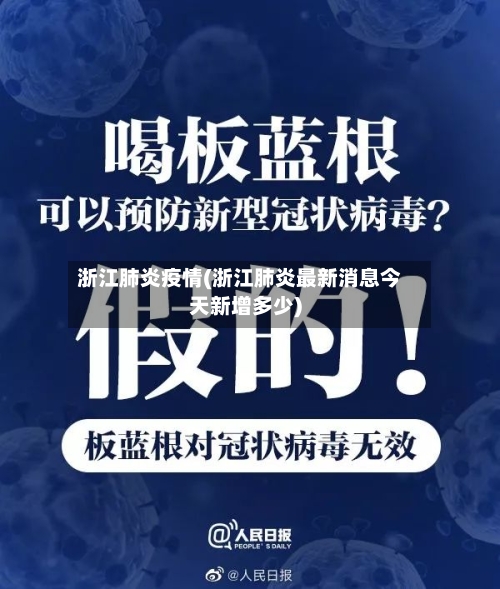 浙江肺炎疫情(浙江肺炎最新消息今天新增多少)