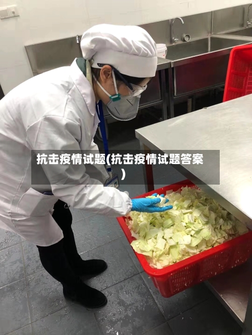 抗击疫情试题(抗击疫情试题答案)