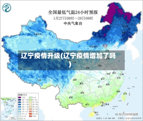 辽宁疫情升级(辽宁疫情增加了吗)-第2张图片