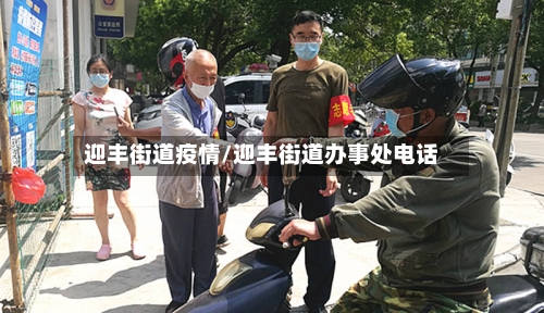 迎丰街道疫情/迎丰街道办事处电话-第2张图片