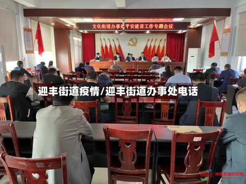 迎丰街道疫情/迎丰街道办事处电话